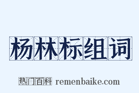 杨林标组词是什么意思的图片